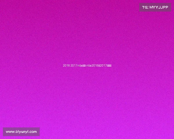 2016 2017nba赛事-nba2016一2017常规赛