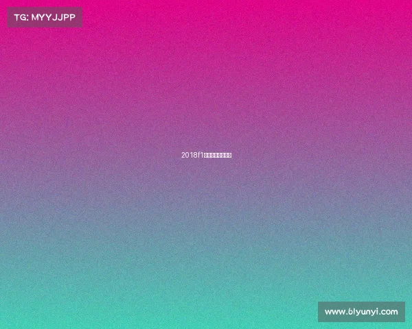 2018f1新加坡排位赛录像