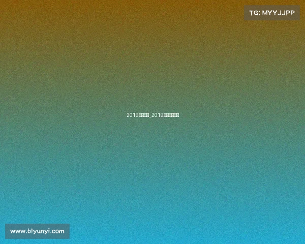 2019围棋赛事_2019围棋赛事柯洁 2019围棋赛事_2019围棋赛事柯洁