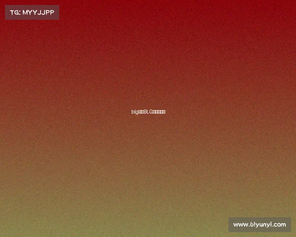 blg赛事BLG赛事赛程表