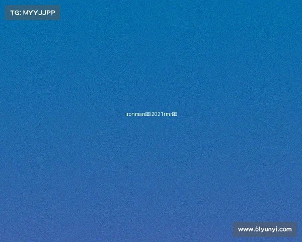 ironman赛事 2021rmr赛事