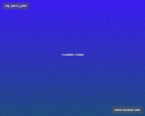 nba赛事最新排名(nba赛程排行)