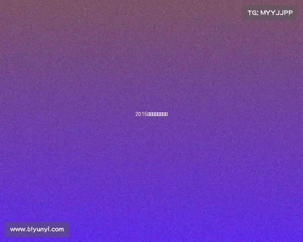 2015年体育赛事一览表