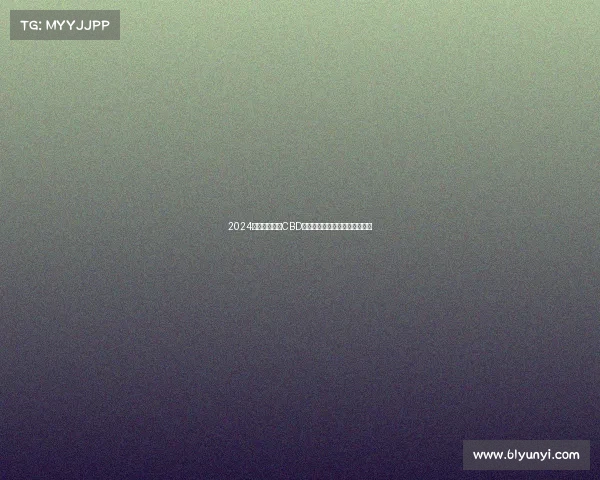 2024年度广州天河CBD巅峰赛事盛典激情引爆全城焦点 2024年度广州天河CBD巅峰赛事盛典激情引爆全城焦点