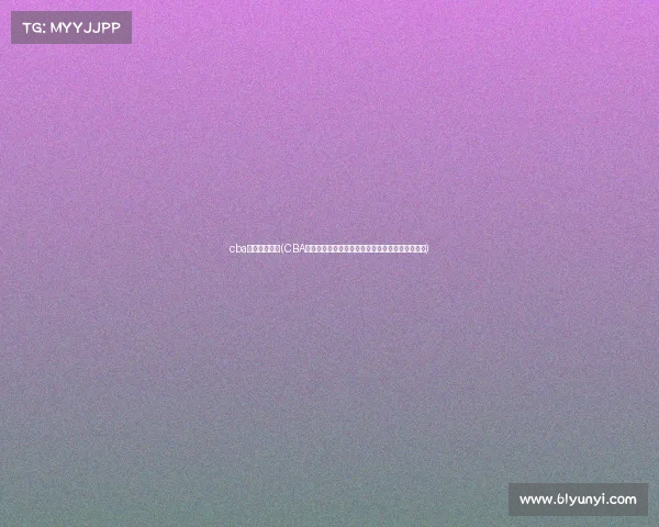 cba预测今日赛事(CBA今日赛事火热预测专家深度解读焦点对决胜负前瞻) cba预测今日赛事(CBA今日赛事火热预测专家深度解读焦点对决胜负前瞻)