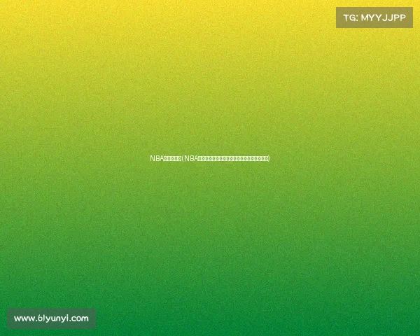 NBA是什么赛事(NBA赛事深度解析揭秘全球篮球盛事的本质与魅力)