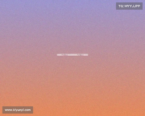 八一广博2016年赛事、八一广博2016年赛事表